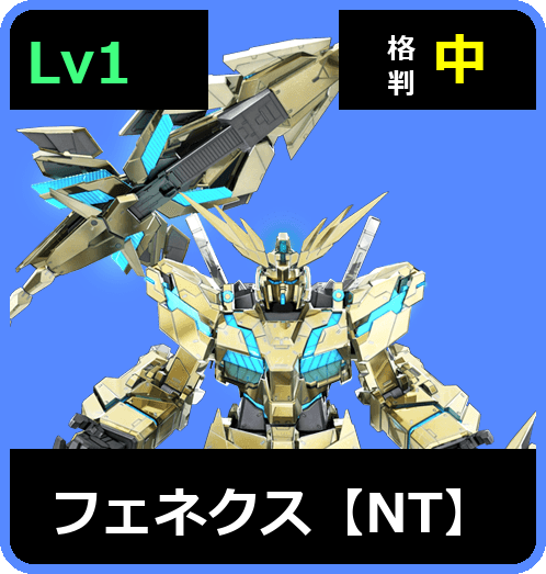 フェネクス【NT】 Lv1 (C700/Ground)