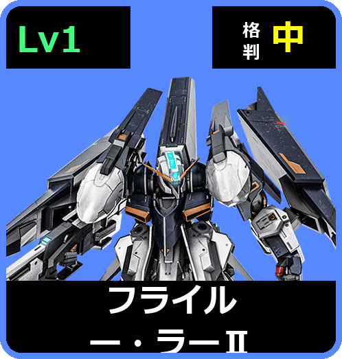 フライルー・ラーⅡ Lv1 (C650/Ground)