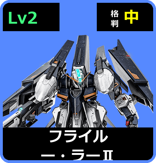 フライルー・ラーⅡ Lv2 (C700/Space)