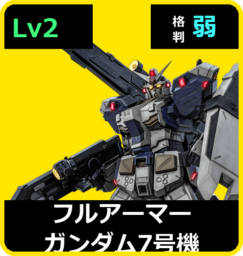 フルアーマーガンダム7号機 Lv2 (C600/Ground)