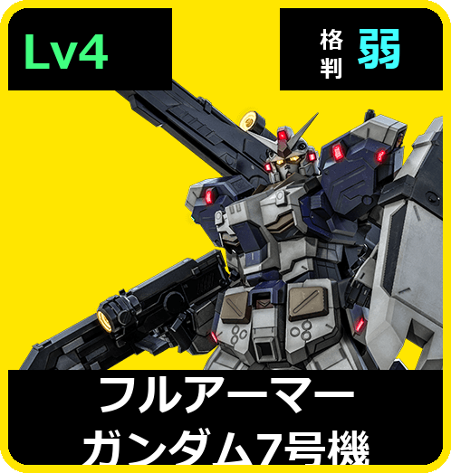 フルアーマーガンダム7号機 Lv4 (C700/Space)