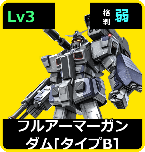 フルアーマーガンダム［タイプB］ Lv3 (C600/Space)