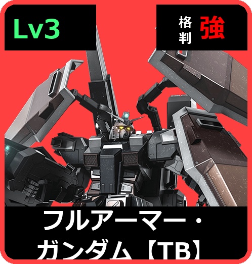 フルアーマー・ガンダム【TB】 Lv3 (C600/Space)