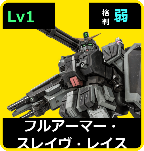 フルアーマー・スレイヴ・レイス Lv1 (C400/Ground)