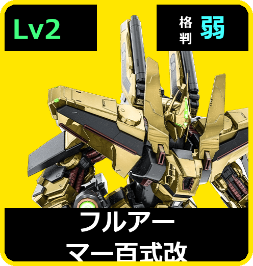 フルアーマー百式改 Lv2 (C700/Space)