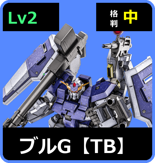 ブルG【TB】 Lv2 (C600/Space)