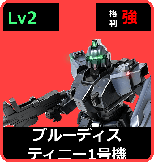 ブルーディスティニー1号機 Lv2 (C400/Ground)