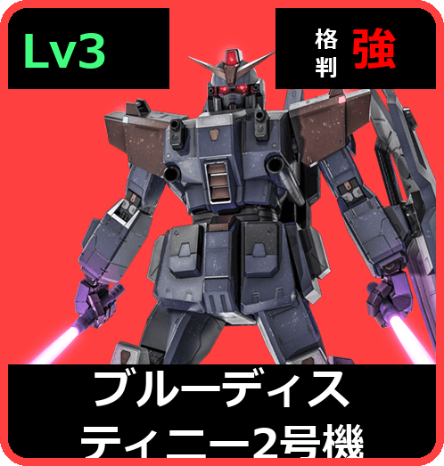 ブルーディスティニー2号機 Lv3 (C500/Space)