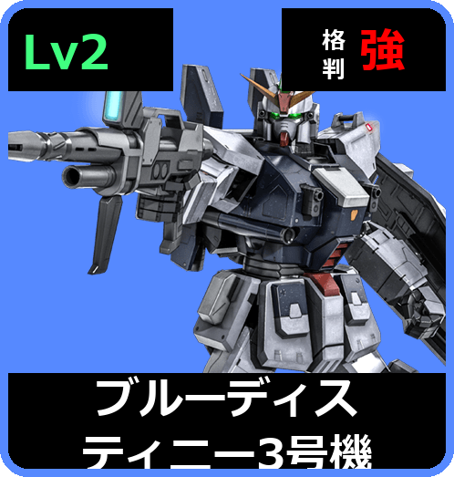 ブルーディスティニー3号機 Lv2 (C450/Ground)