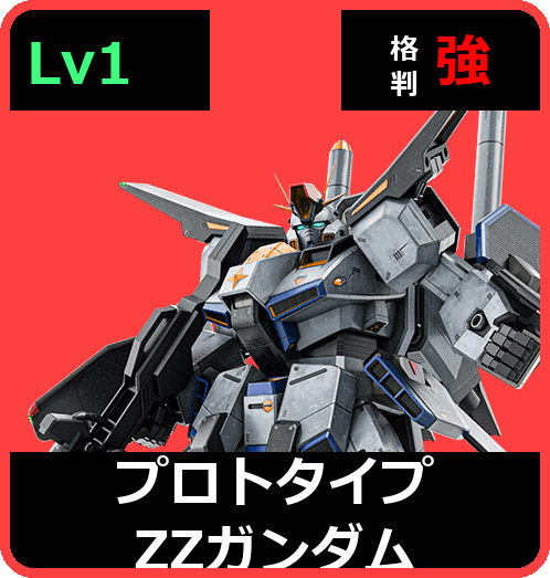 プロトタイプΖΖガンダム Lv1 (C650/Space)