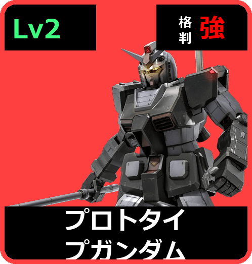 プロトタイプガンダム Lv2 (C400/Ground)