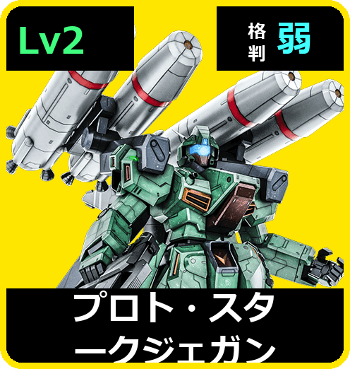 プロト・スタークジェガン Lv2 (C550/Ground)