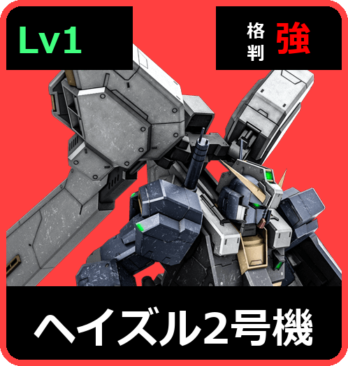 ヘイズル2号機 Lv1 (C500/Ground)