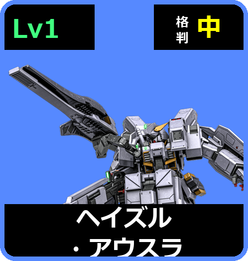 ヘイズル・アウスラ Lv1 (C550/Space)