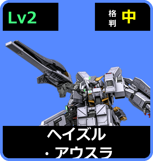 ヘイズル・アウスラ Lv2 (C600/Space)
