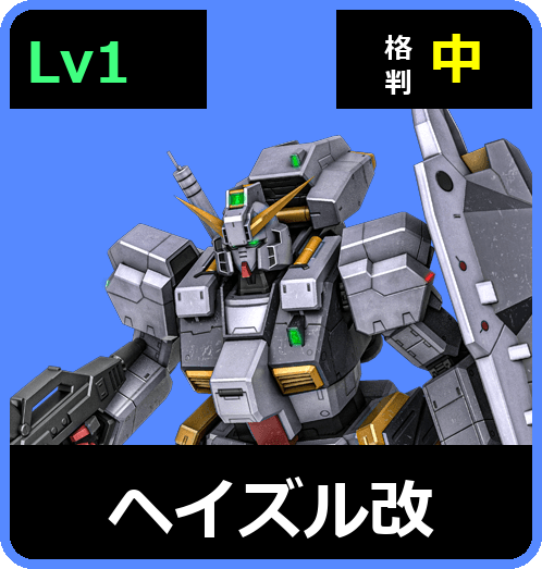 ヘイズル改 Lv1 (C500/Ground)
