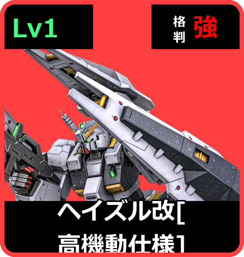 ヘイズル改［高機動仕様］ Lv1 (C550/Space)