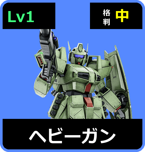 ヘビーガン Lv1 (C600/Space)