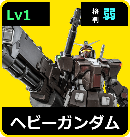 ヘビーガンダム Lv1 (C450/Ground)