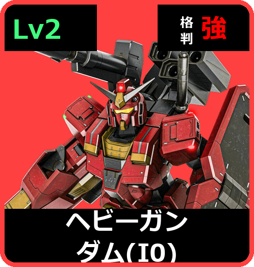 ヘビーガンダム（I0） Lv2 (C650/Ground)