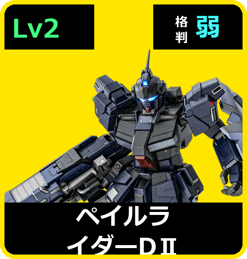 ペイルライダーDⅡ Lv2 (C500/Ground)