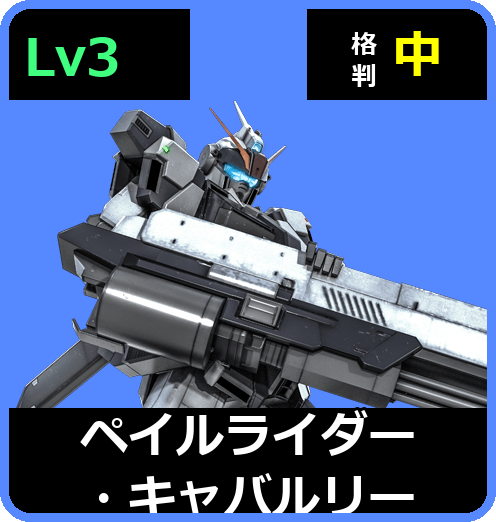 ペイルライダー・キャバルリー Lv3 (C450/Ground)