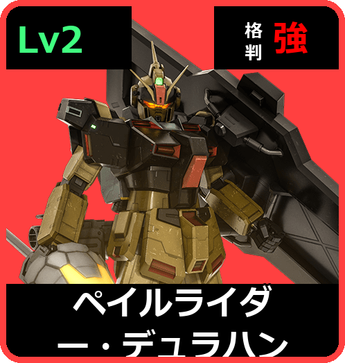 ペイルライダー・デュラハン Lv2 (C450/Ground)