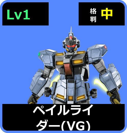 ペイルライダー（VG） Lv1 (C450/Space)
