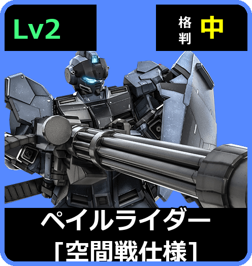 ペイルライダー［空間戦仕様］ Lv2 (C450/Space)