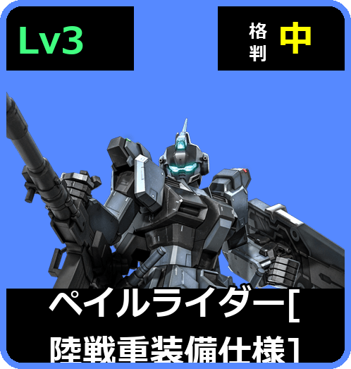 ペイルライダー［陸戦重装備仕様］ Lv3 (C500/Ground)