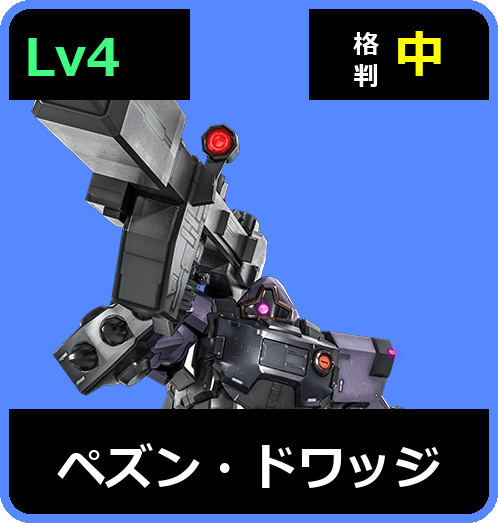 ペズン・ドワッジ Lv4 (C550/Space)