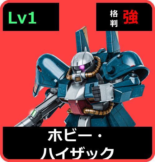 ホビー・ハイザック Lv1 (C350/Space)