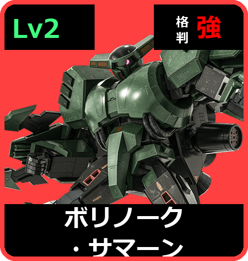 ボリノーク・サマーン Lv2 (C550/Space)