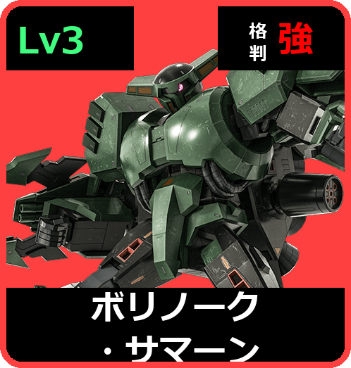 ボリノーク・サマーン Lv3 (C600/Space)