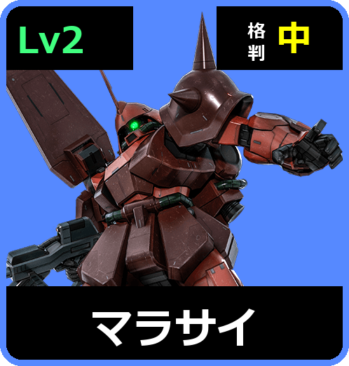 マラサイ Lv2 (C500/Ground)
