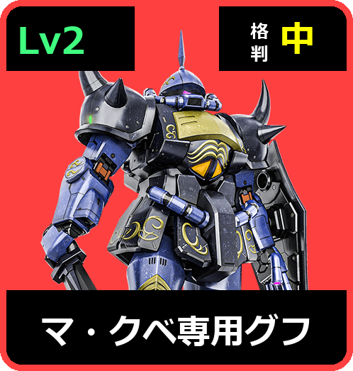 マ・クベ専用グフ Lv2 (C350/Ground)