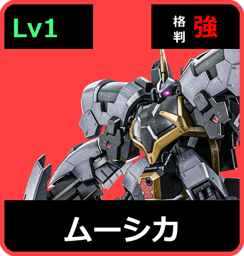 ムーシカ Lv1 (C550/Ground)