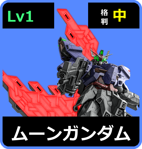 ムーンガンダム Lv1 (C700/Space)