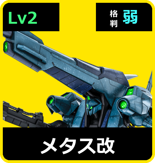 メタス改 Lv2 (C650/Ground)