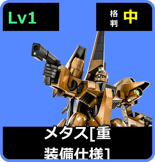 メタス［重装備仕様］ Lv1 (C500/Ground)