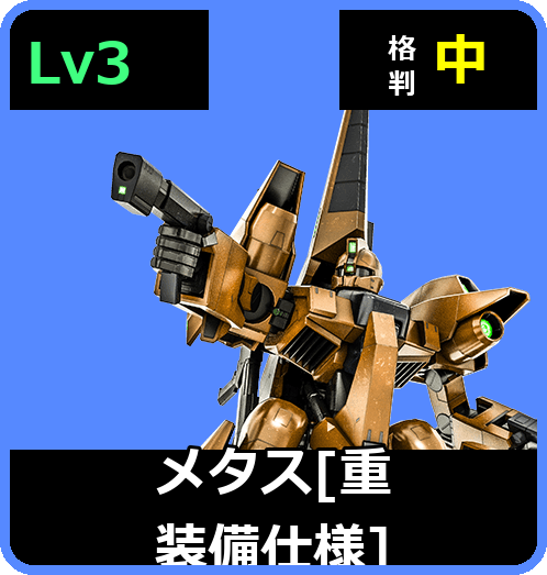 メタス［重装備仕様］ Lv3 (C600/Space)