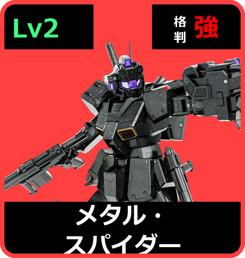 メタル・スパイダー Lv2 (C450/Ground)