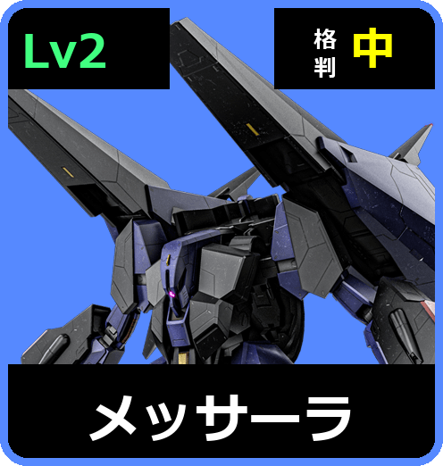 メッサーラ Lv2 (C650/Ground)