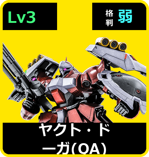 ヤクト・ドーガ（QA） Lv3 (C750/Space)