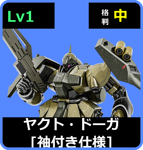 ヤクト・ドーガ［袖付き仕様］ Lv1 (C550/Space)