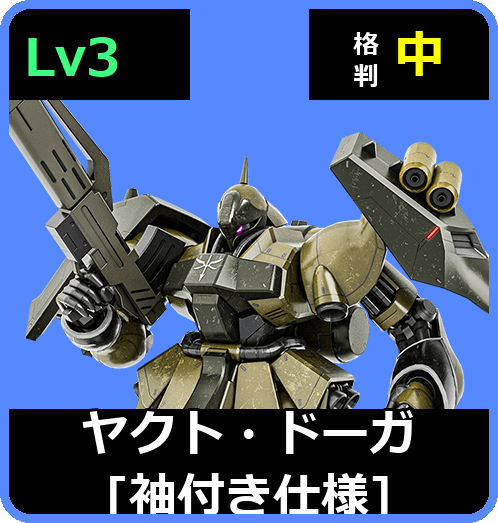 ヤクト・ドーガ［袖付き仕様］ Lv3 (C650/Space)