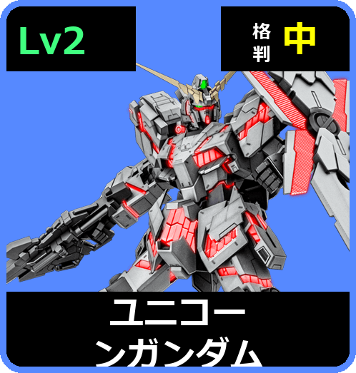 ユニコーンガンダム Lv2 (C750/Space)