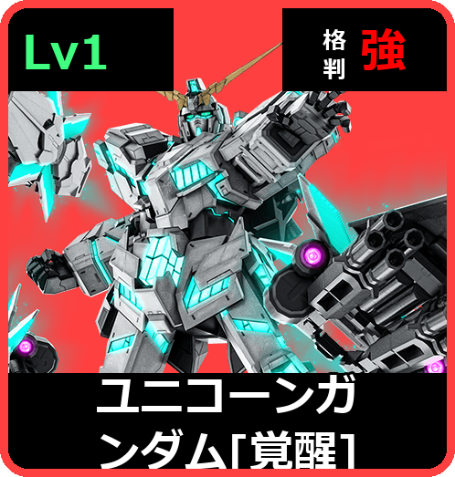 ユニコーンガンダム［覚醒］ Lv1 (C700/Space)