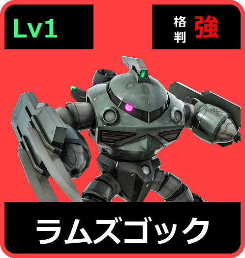 ラムズゴック Lv1 (C350/Ground)