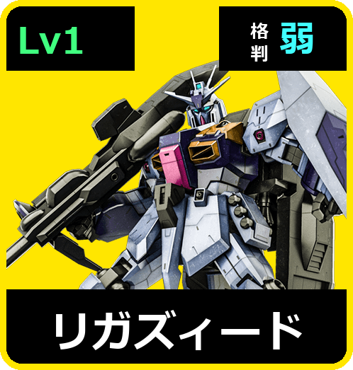 リガズィード Lv1 (C600/Space)